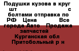 Подушки кузова в круг 18 шт. Toyota Land Cruiser-80 с болтами отправка по РФ › Цена ­ 9 500 - Все города Авто » Продажа запчастей   . Курганская обл.,Притобольный р-н